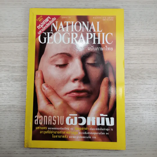 National Geographic พ.ย.2545 ลอกคราบผิวหนัง รูปที่ 1