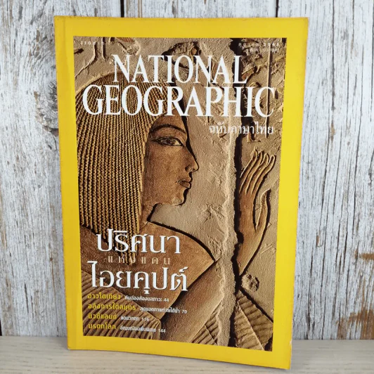 NATIONAL GEOGRAPHIC ต.ค.2545 ปริศนาแห่งแดนไอยคุปต์ รูปที่ 1