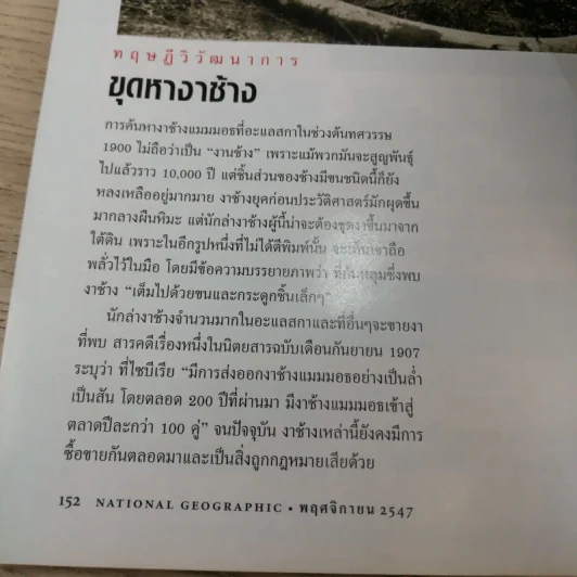 National Geographic พ.ย.2547 ท้าทายทฤษฎีวิวัฒนาการ ชาร์ลส์ ดาร์วิน รูปที่ 13