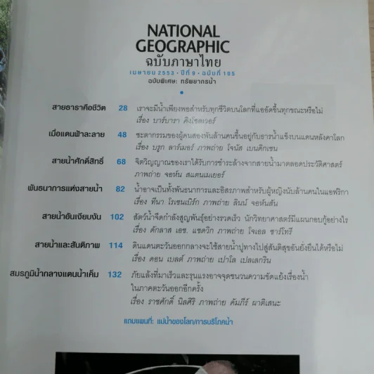 National Geographic ฉบับที่ 105 เม.ย.2553 ฉบับพิเศษทรัพยากรน้ำ รูปที่ 8