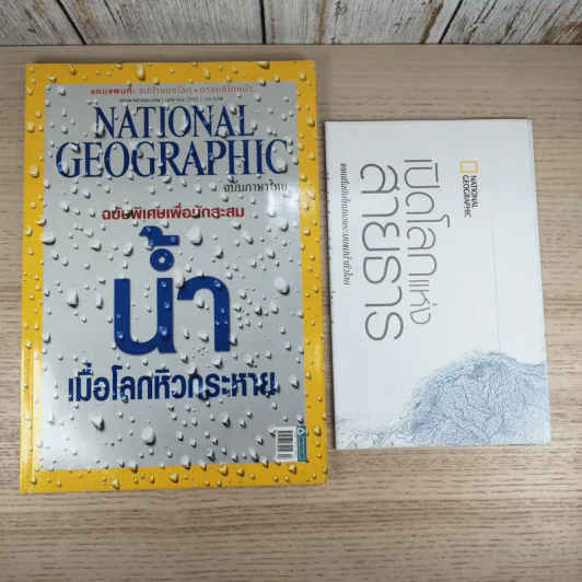 National Geographic ฉบับที่ 105 เม.ย.2553 ฉบับพิเศษทรัพยากรน้ำ รูปที่ 1