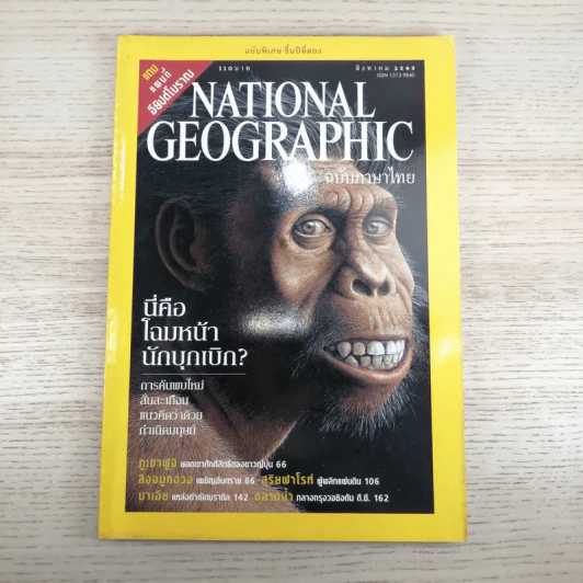 National Geographic ส.ค.2545 นี่คือโฉมหน้านักบุกเบิก รูปที่ 1
