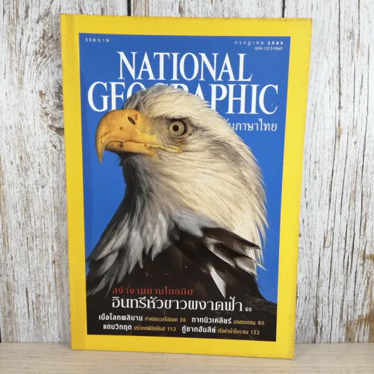National Geographic ก.ค.2545 อินทรีหัวขาวผงาดฟ้า รูปที่ 1