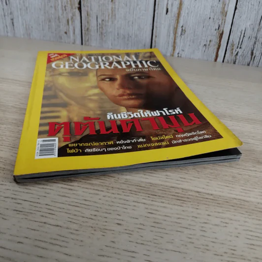National Geographic มิ.ย.2548 คืนชีวิตให้ฟาโรห์ ตุตันคามุน รูปที่ 3