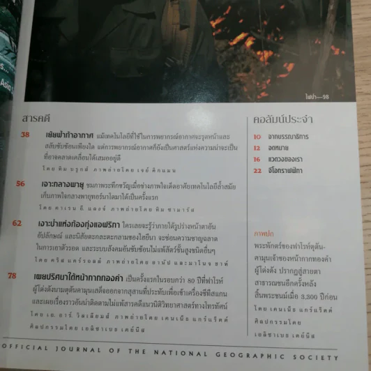 National Geographic มิ.ย.2548 คืนชีวิตให้ฟาโรห์ ตุตันคามุน รูปที่ 8