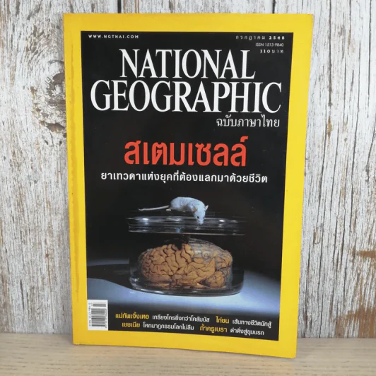 National Geographic ก.ค.2548 สเตมเซลล์ รูปที่ 1