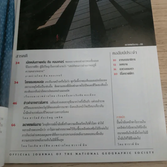 National Geographic ส.ค.2548 อวสานน้ำมัน รูปที่ 7