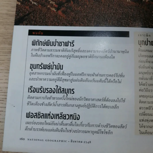 National Geographic ส.ค.2548 อวสานน้ำมัน รูปที่ 13