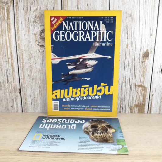 National Geographic เม.ย.2548 สเปซชิปวัน รูปที่ 1