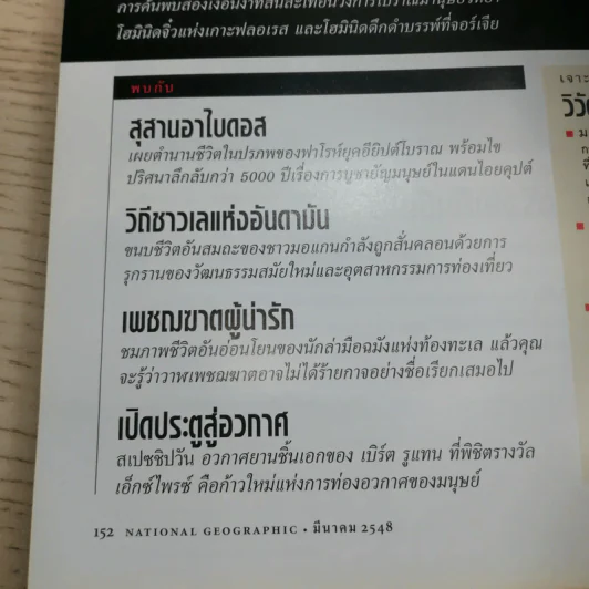 National Geographic มี.ค.2548 สึนามิ โศกนาฏกรรมของแผ่นดิน รูปที่ 15
