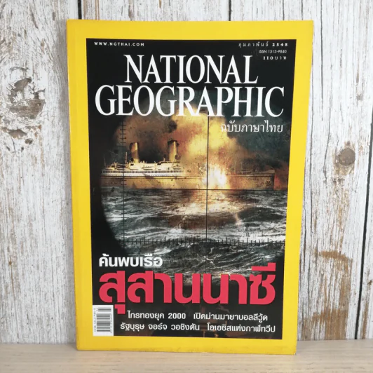 National Geographic ก.พ.2548 ค้นพบเรือสุสานนาซี รูปที่ 1