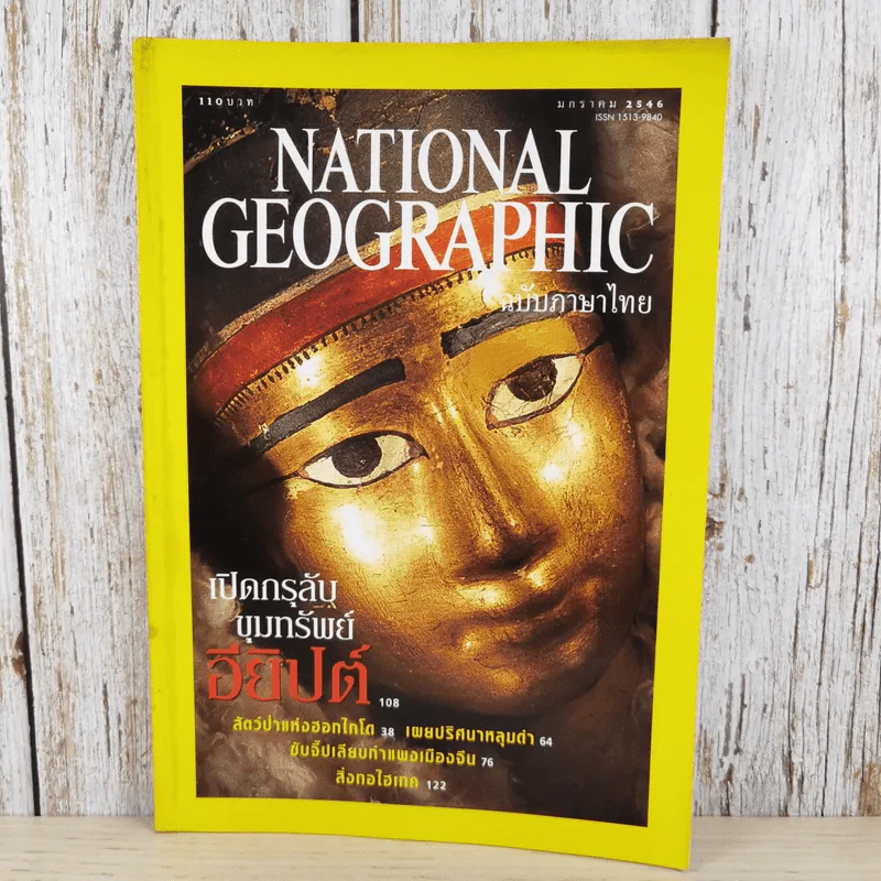 National Geographic ม.ค.2546 เปิดกรุลับขุมทรัพย์อียิปต์ รูปที่ 1