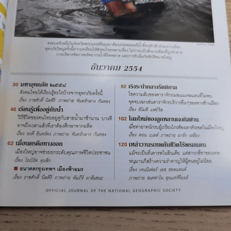 National Geographic ฉบับที่ 125 ธ.ค.2554 มหาอุทกภัย 54 รูปที่ 9