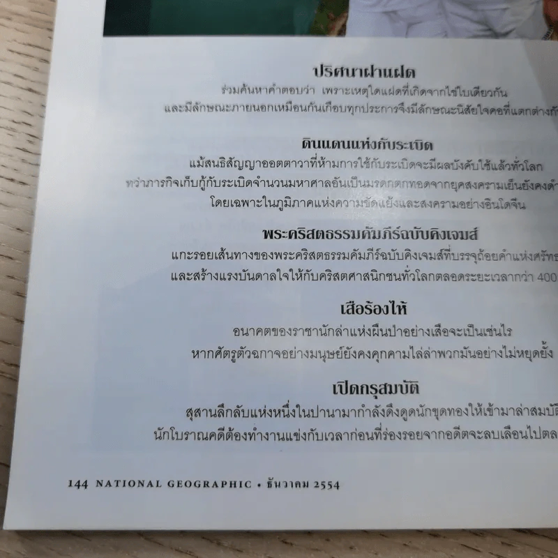 National Geographic ฉบับที่ 125 ธ.ค.2554 มหาอุทกภัย 54 รูปที่ 16