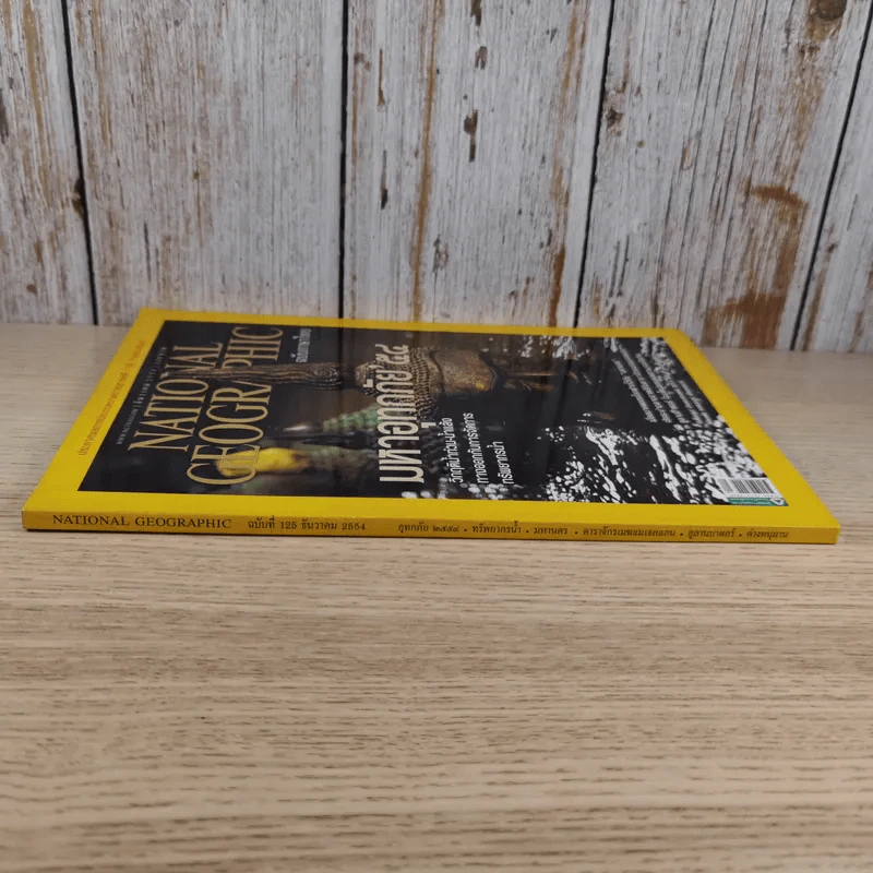 National Geographic ฉบับที่ 125 ธ.ค.2554 มหาอุทกภัย 54 รูปที่ 3