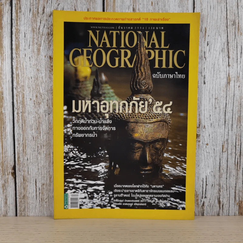 National Geographic ฉบับที่ 125 ธ.ค.2554 มหาอุทกภัย 54 รูปที่ 1
