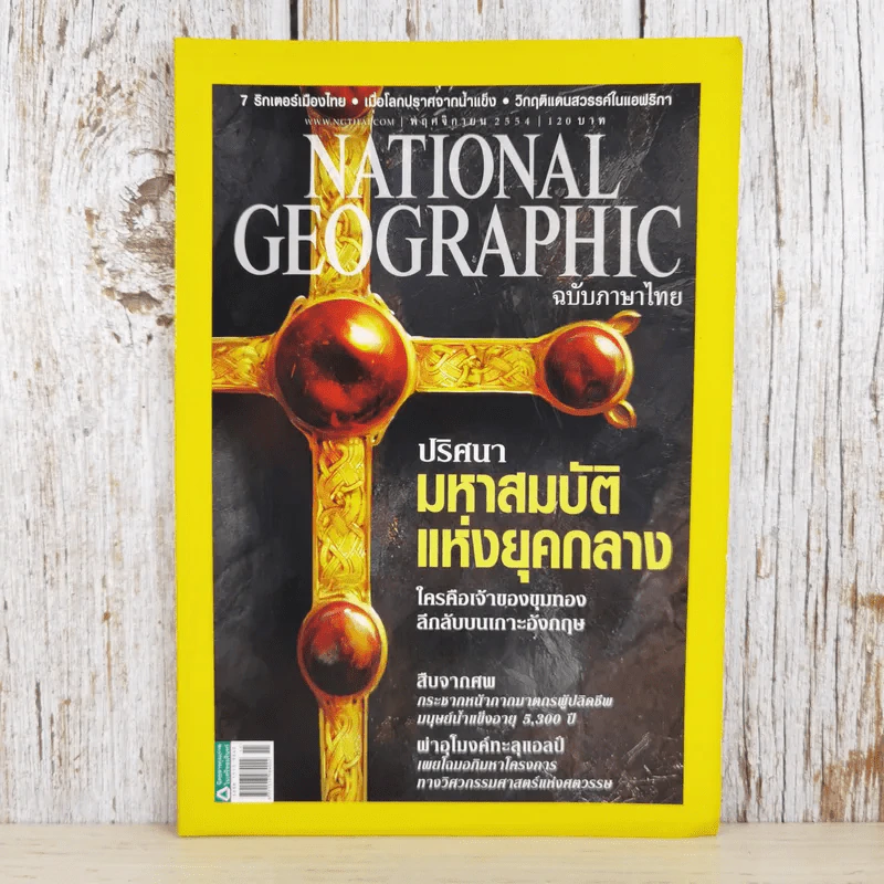 National Geographic ฉบับที่ 124 พ.ย.2554 ปริศนามหาสมบัติแห่งยุคกลาง รูปที่ 1