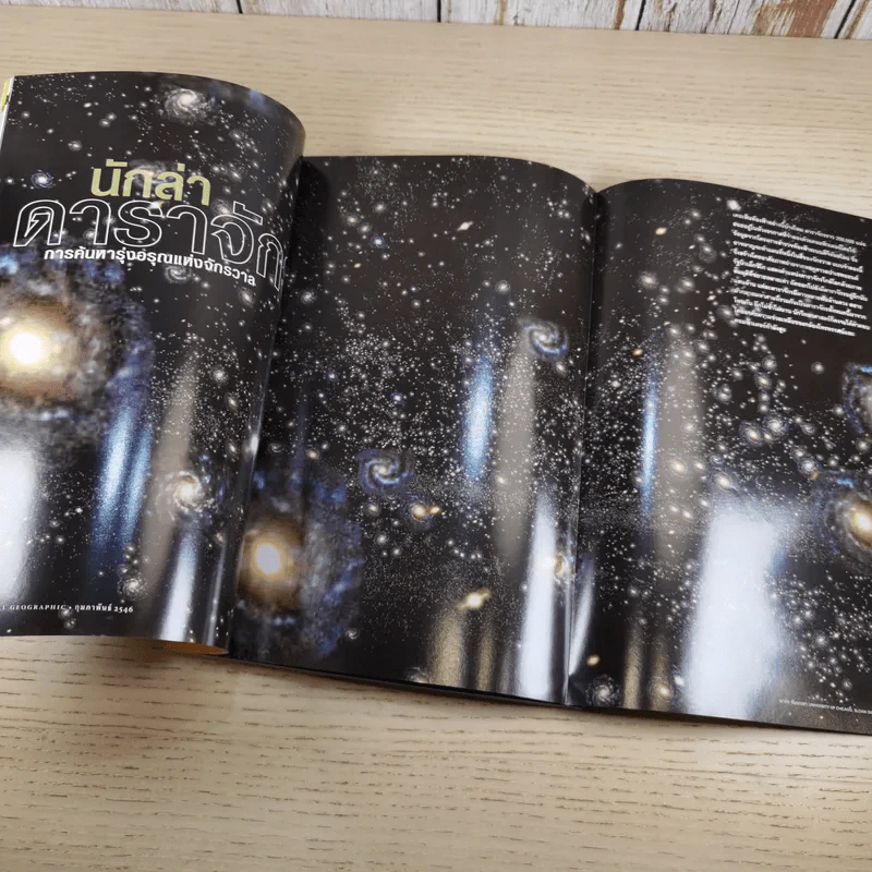 NATIONAL GEOGRAPHIC ก.พ.2546 เผยปฐมบทแห่งดาราจักร รูปที่ 13
