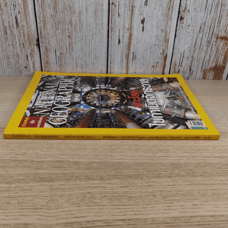 National Geographic ฉบับที่ 80 มี.ค.2551 เจาะโลกไขกำเนิดจักรวาล รูปที่ 3