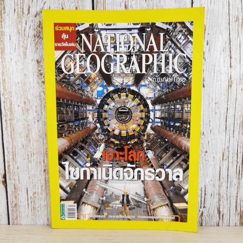 National Geographic ฉบับที่ 80 มี.ค.2551 เจาะโลกไขกำเนิดจักรวาล รูปที่ 1