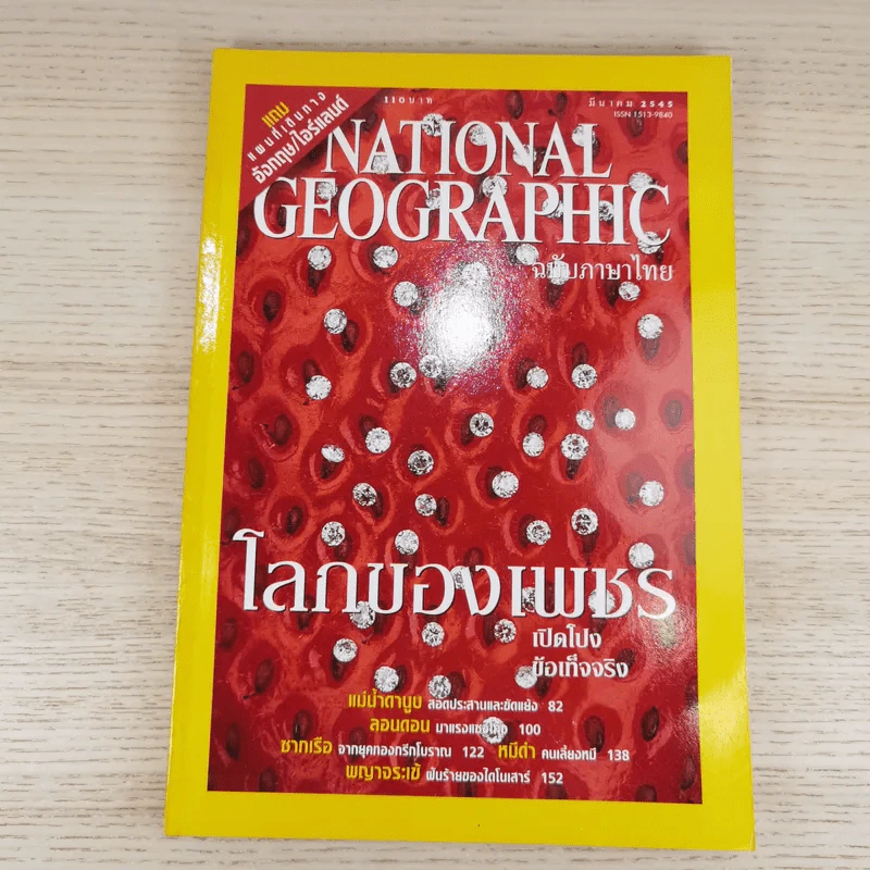 National Geographic มี.ค.2545 โลกของเพชร รูปที่ 1