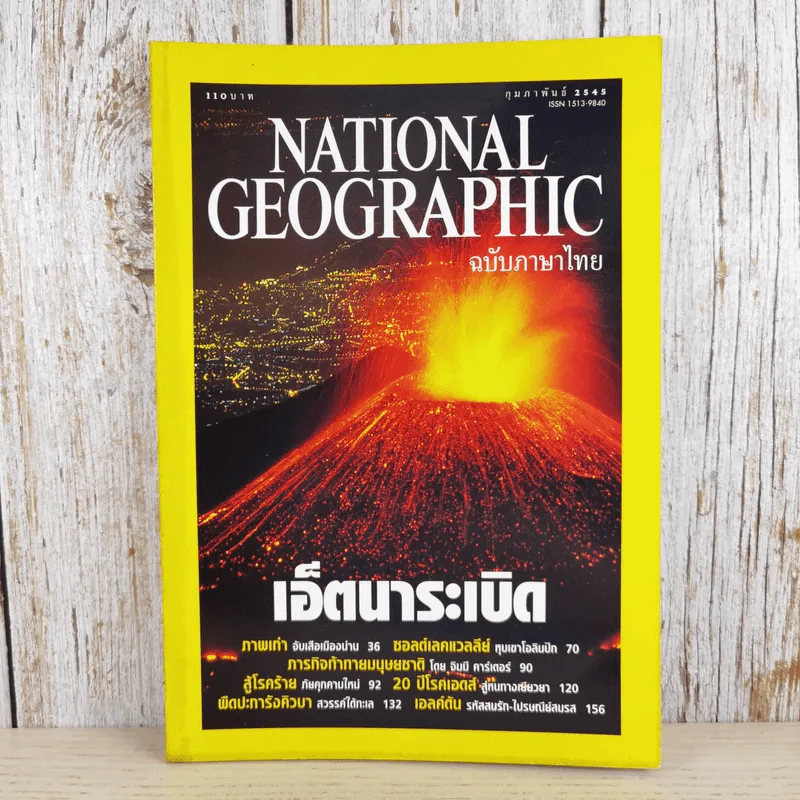 National Geographic ก.พ.2545 เอ็ตนาระเบิด รูปที่ 1