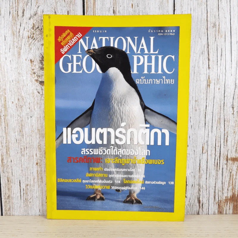 National Geographic ธ.ค.2544 แอนตาร์กติกา รูปที่ 1