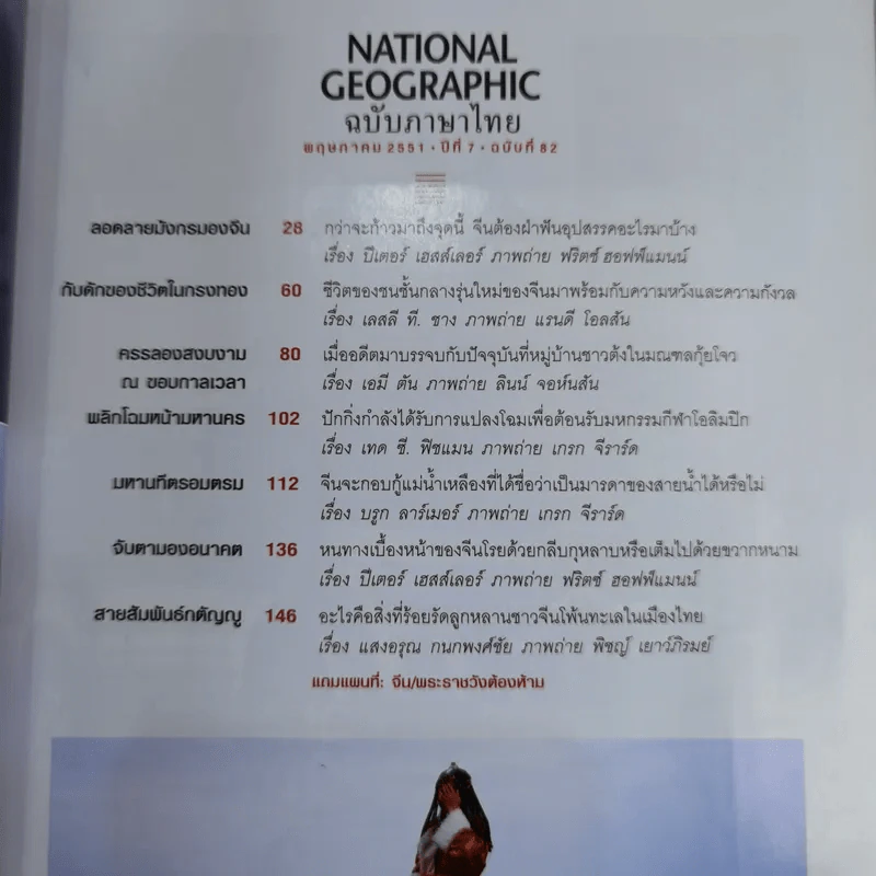 National Geographic ฉบับที่ 82 พ.ค.2551 จีนผงาดเมื่อพญามังกรเขย่าโลก ฉบับพิเศษ รูปที่ 8