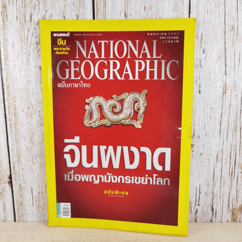 National Geographic ฉบับที่ 82 พ.ค.2551 จีนผงาดเมื่อพญามังกรเขย่าโลก ฉบับพิเศษ รูปที่ 1