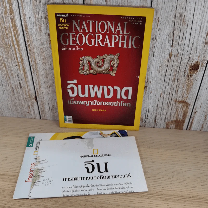 National Geographic ฉบับที่ 82 พ.ค.2551 จีนผงาดเมื่อพญามังกรเขย่าโลก ฉบับพิเศษ รูปที่ 3