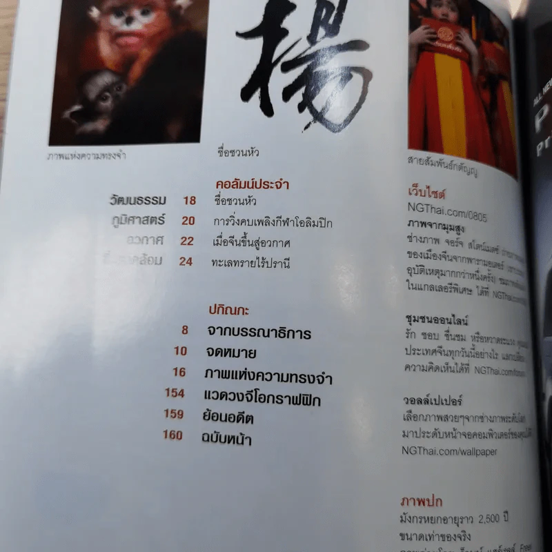 National Geographic ฉบับที่ 82 พ.ค.2551 จีนผงาดเมื่อพญามังกรเขย่าโลก ฉบับพิเศษ รูปที่ 9