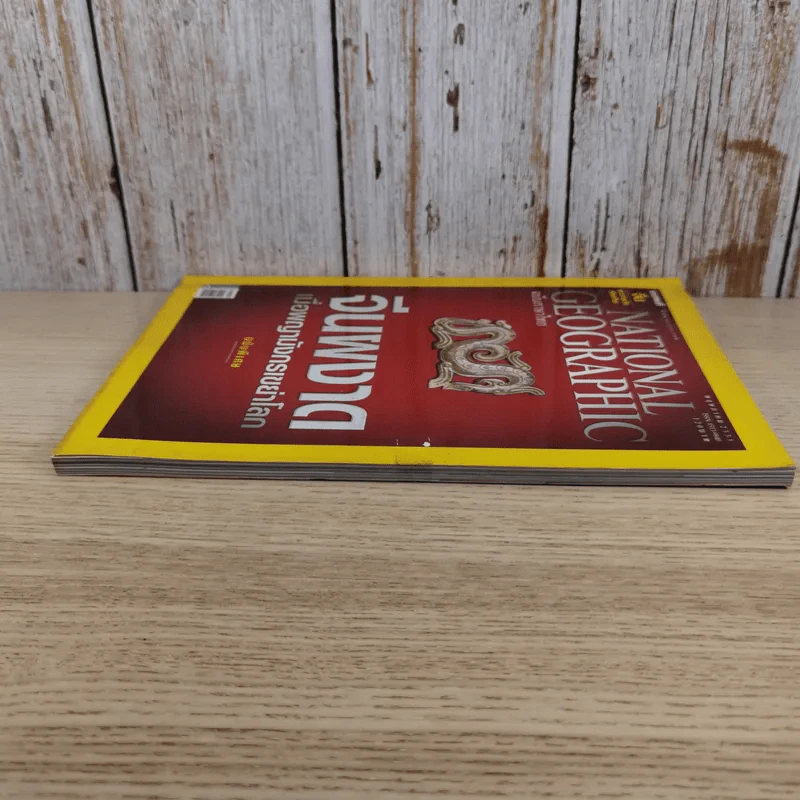 National Geographic ฉบับที่ 82 พ.ค.2551 จีนผงาดเมื่อพญามังกรเขย่าโลก ฉบับพิเศษ รูปที่ 6