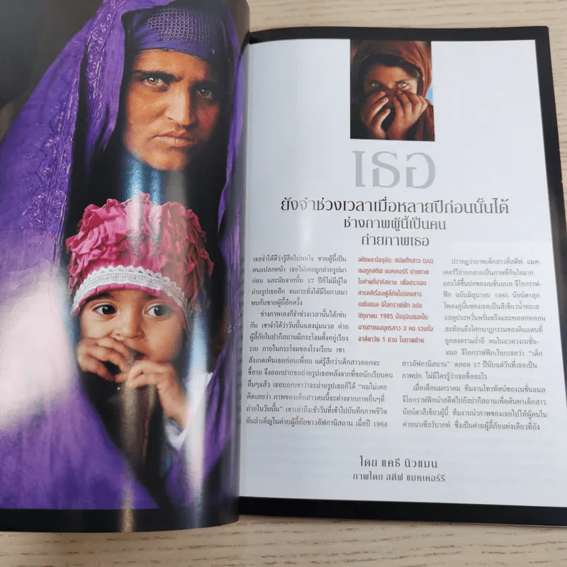 National Geographic เม.ย.2545 พบแล้ว เจ้าของดวงตาที่สะกดคนทั้งโลกมา 17 ปี รูปที่ 12