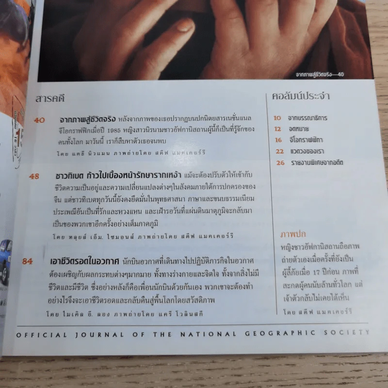National Geographic เม.ย.2545 พบแล้ว เจ้าของดวงตาที่สะกดคนทั้งโลกมา 17 ปี รูปที่ 8