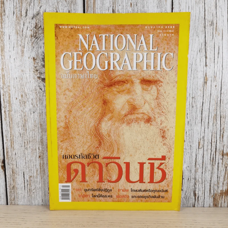National Geographic พ.ค.2548 ถอดรหัสชีวิตดาวินชี รูปที่ 1
