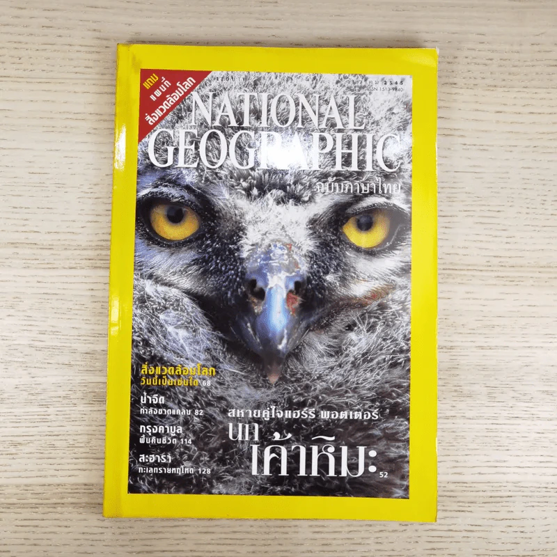 National Geographic ธ.ค.2545 สหายคู่ใจแฮร์รี่ พอตเตอร์ นกเค้าหิมะ รูปที่ 1