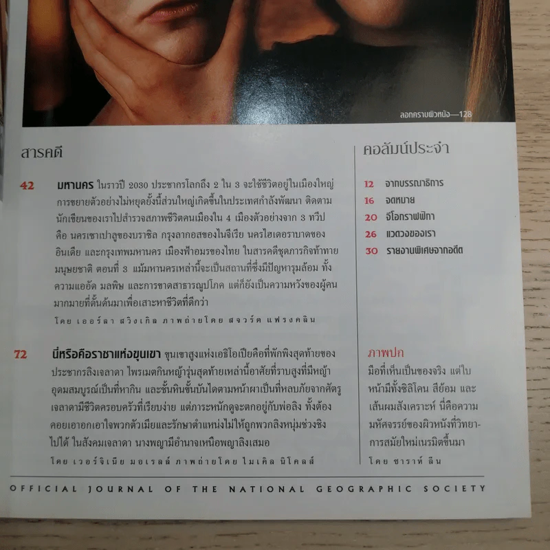 National Geographic พ.ย.2545 ลอกคราบผิวหนัง รูปที่ 7