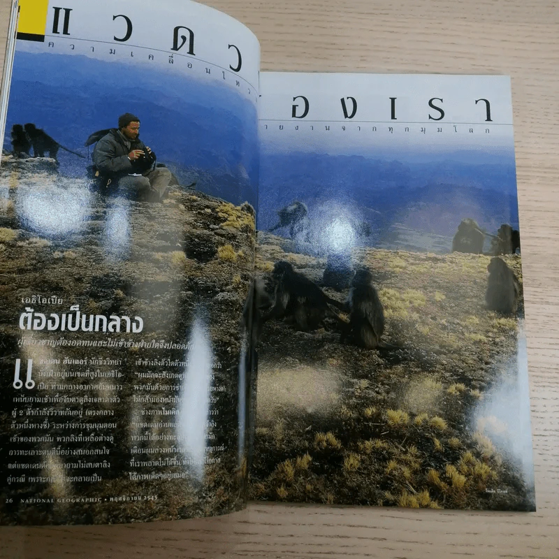 National Geographic พ.ย.2545 ลอกคราบผิวหนัง รูปที่ 9