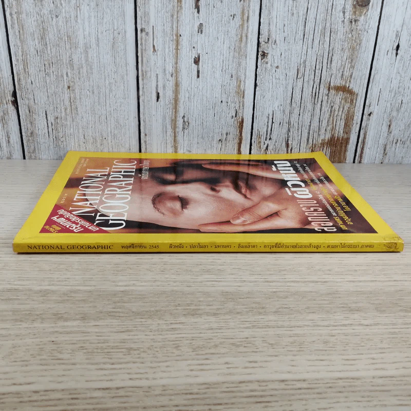 National Geographic พ.ย.2545 ลอกคราบผิวหนัง รูปที่ 2