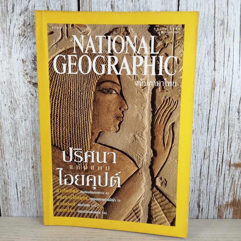 NATIONAL GEOGRAPHIC ต.ค.2545 ปริศนาแห่งแดนไอยคุปต์ รูปที่ 1