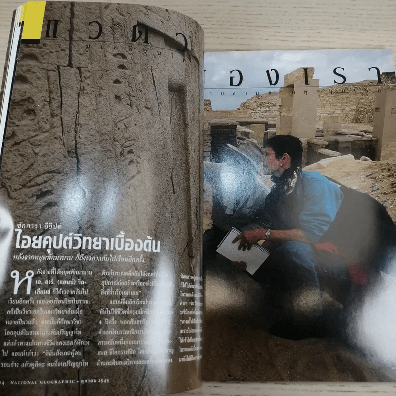 NATIONAL GEOGRAPHIC ต.ค.2545 ปริศนาแห่งแดนไอยคุปต์ รูปที่ 9
