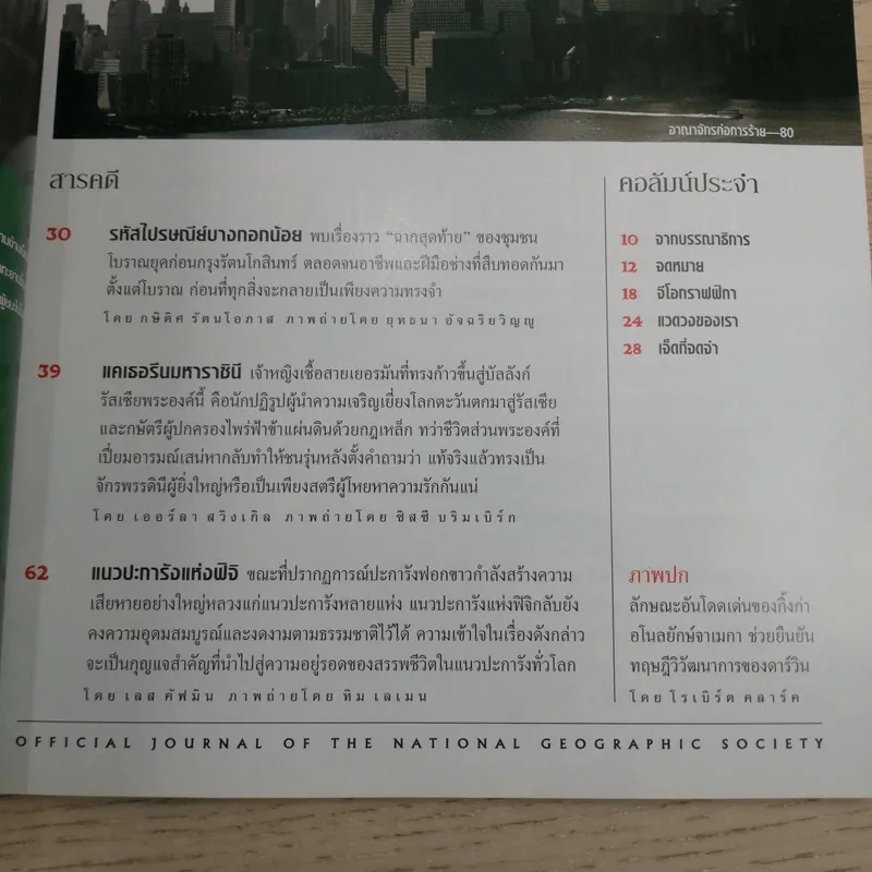 National Geographic พ.ย.2547 ท้าทายทฤษฎีวิวัฒนาการ ชาร์ลส์ ดาร์วิน รูปที่ 7