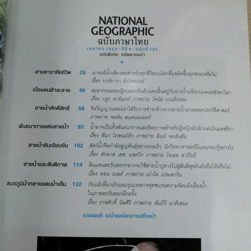 National Geographic ฉบับที่ 105 เม.ย.2553 ฉบับพิเศษทรัพยากรน้ำ รูปที่ 8