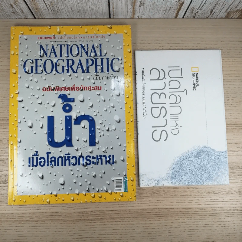 National Geographic ฉบับที่ 105 เม.ย.2553 ฉบับพิเศษทรัพยากรน้ำ รูปที่ 1