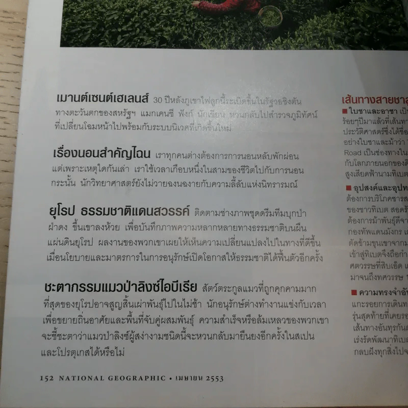 National Geographic ฉบับที่ 105 เม.ย.2553 ฉบับพิเศษทรัพยากรน้ำ รูปที่ 14