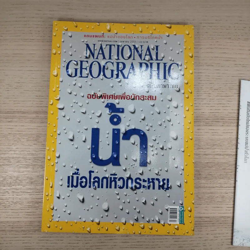 National Geographic ฉบับที่ 105 เม.ย.2553 ฉบับพิเศษทรัพยากรน้ำ รูปที่ 2