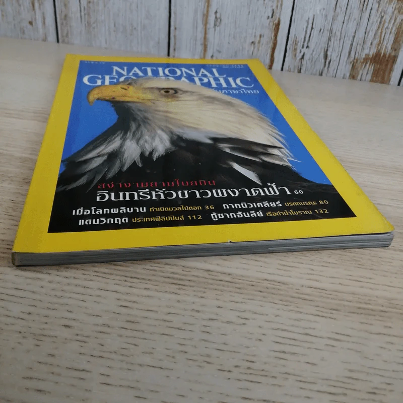 National Geographic ก.ค.2545 อินทรีหัวขาวผงาดฟ้า รูปที่ 5
