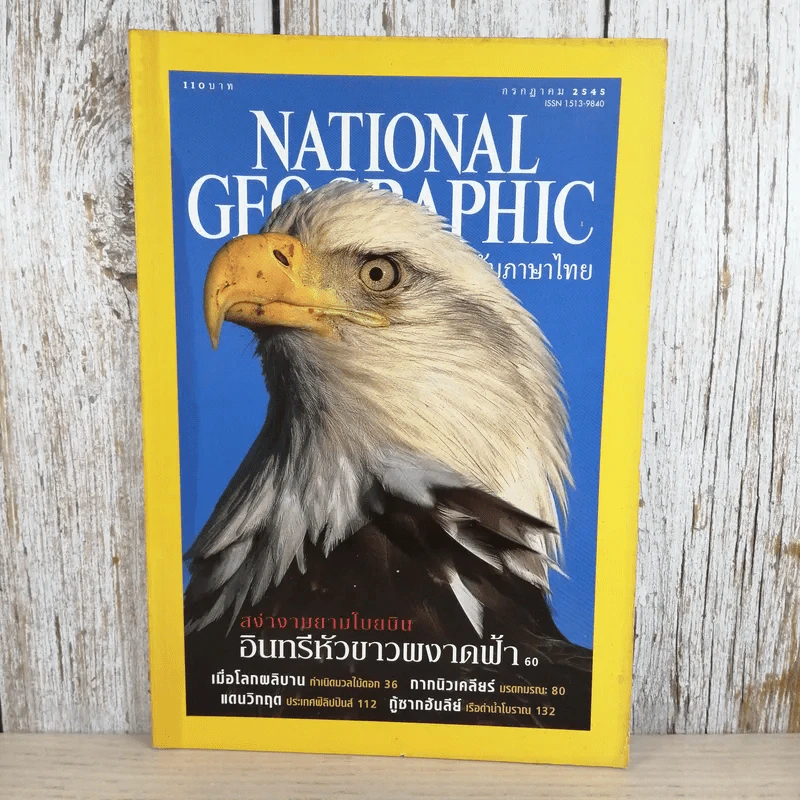 National Geographic ก.ค.2545 อินทรีหัวขาวผงาดฟ้า รูปที่ 1