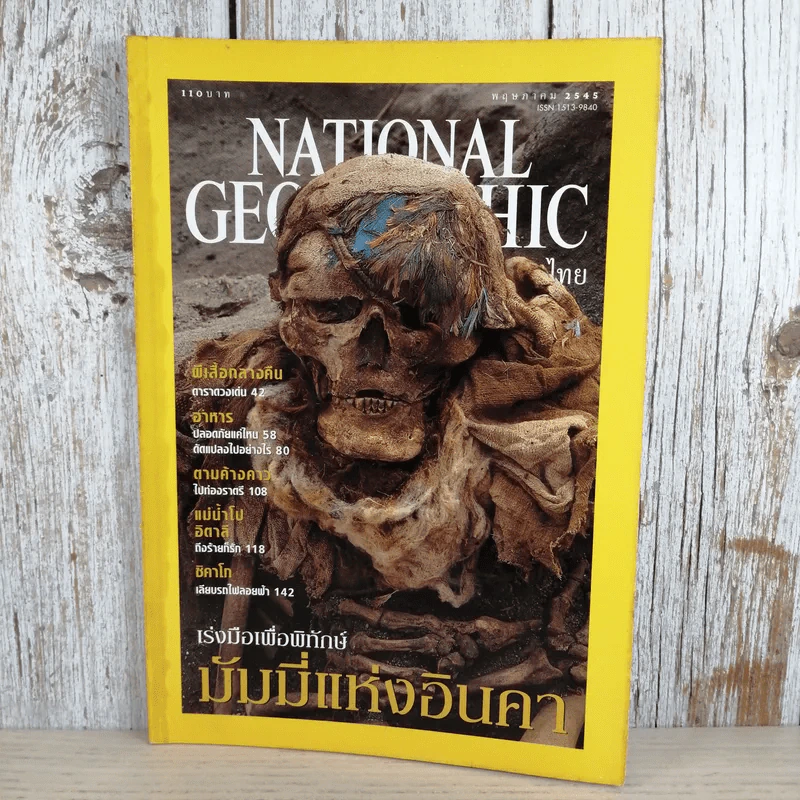 National Geographic พ.ค.2545 มัมมี่แห่งอินคา รูปที่ 1