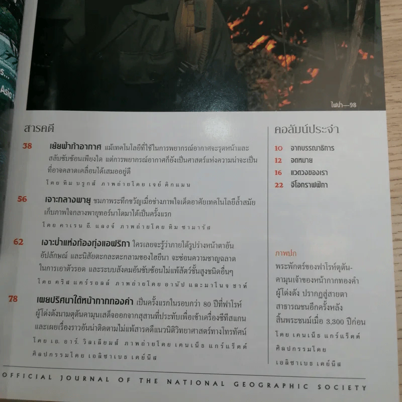 National Geographic มิ.ย.2548 คืนชีวิตให้ฟาโรห์ ตุตันคามุน รูปที่ 8